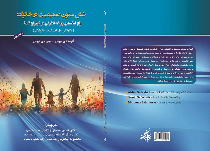 کتاب شش ستون صمیمیت در خانواده جلد اول الیسا دی لورنزو ترجمه دکتر عباس صادقی